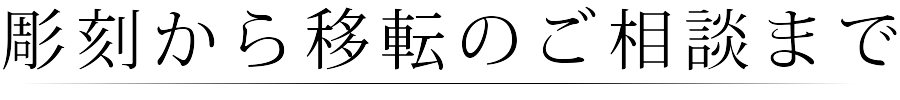 彫刻から移転のご相談まで